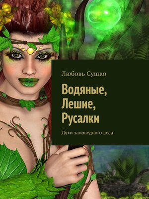 cover image of Водяные, Лешие, Русалки. Духи заповедного леса